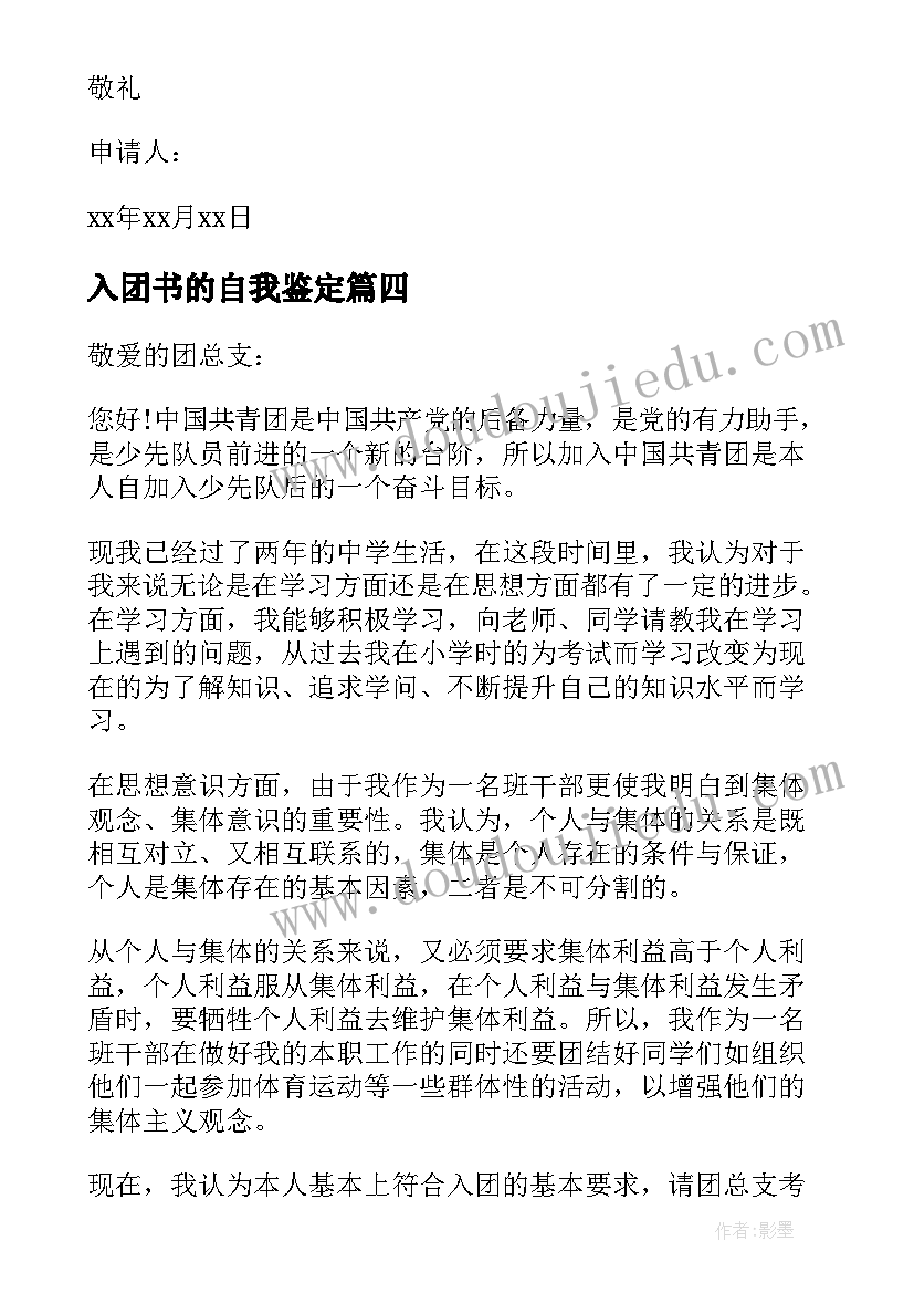 入团书的自我鉴定(优质8篇)