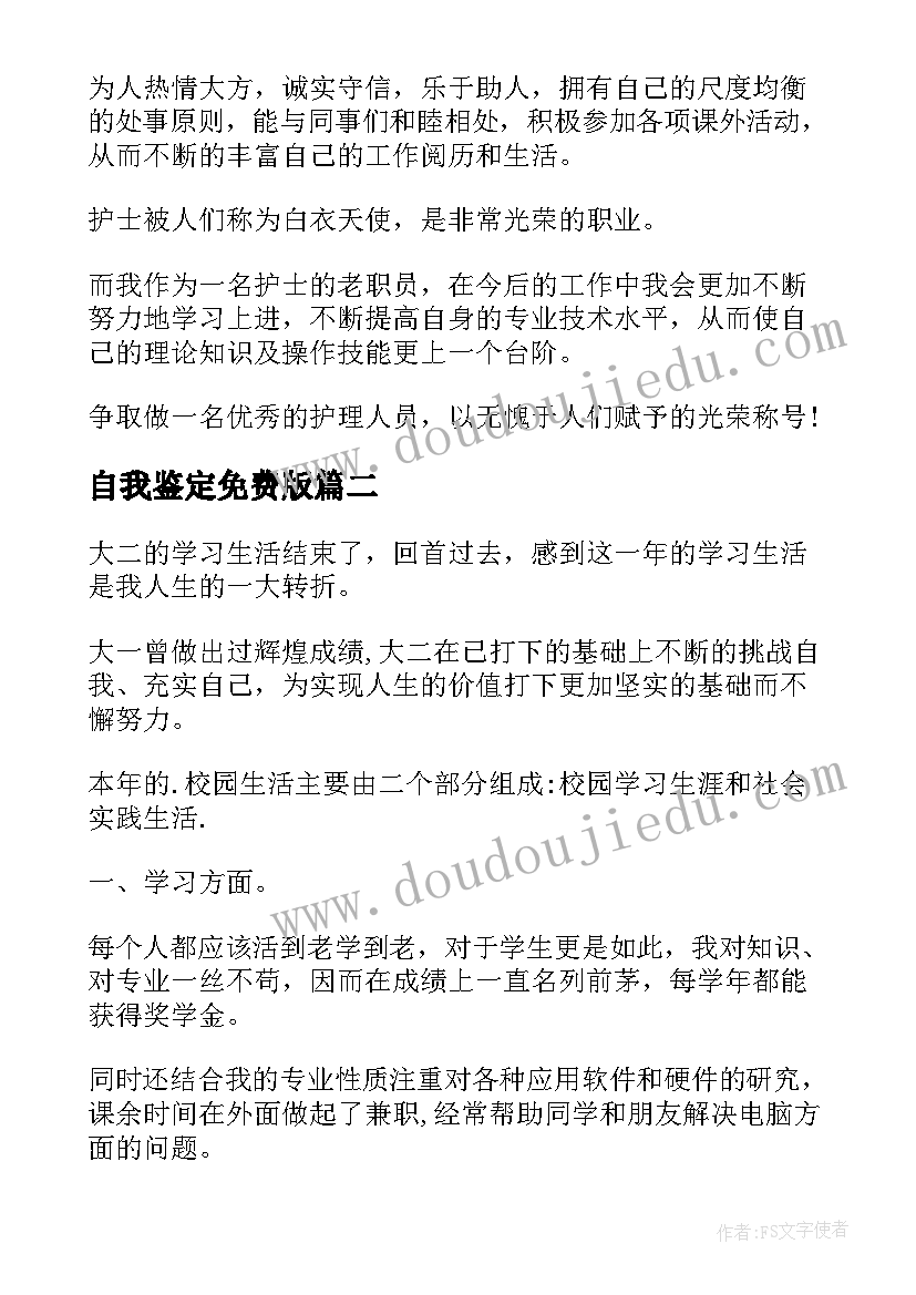 2023年自我鉴定免费版(精选10篇)