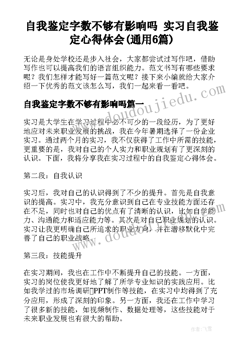 自我鉴定字数不够有影响吗 实习自我鉴定心得体会(通用6篇)