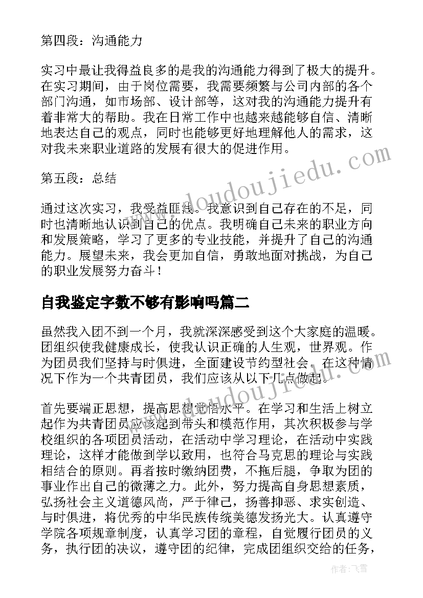 自我鉴定字数不够有影响吗 实习自我鉴定心得体会(通用6篇)