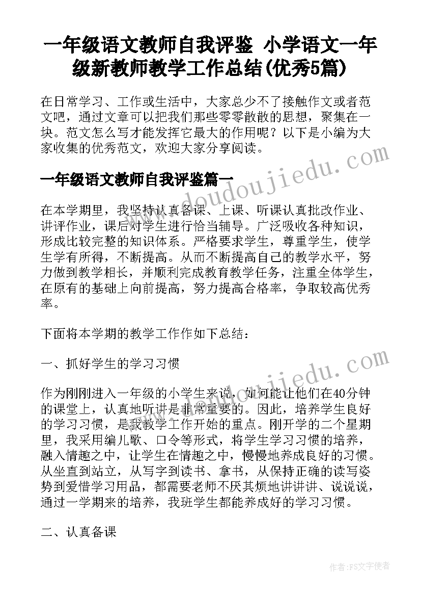 一年级语文教师自我评鉴 小学语文一年级新教师教学工作总结(优秀5篇)