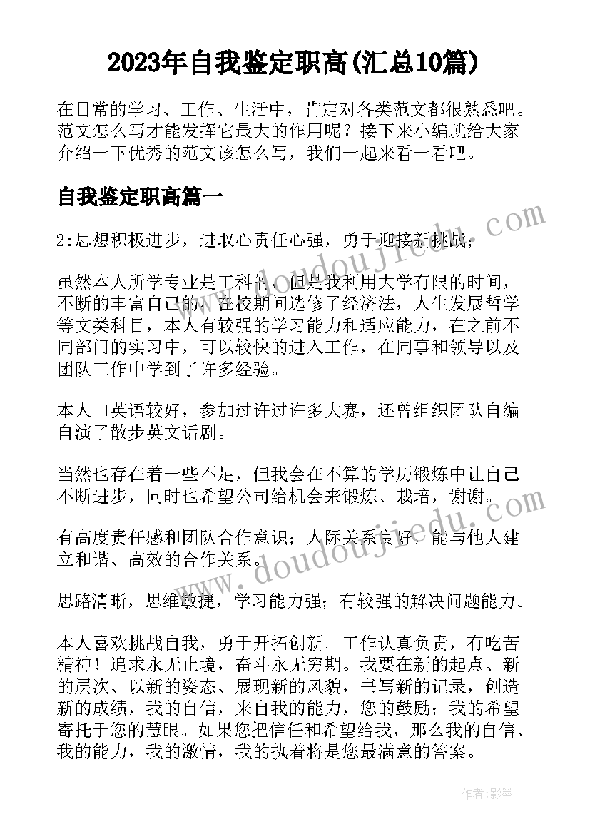 2023年自我鉴定职高(汇总10篇)