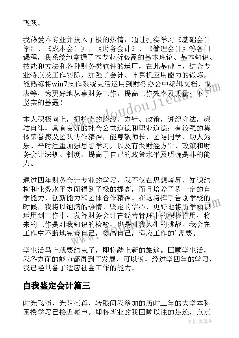 自我鉴定会计 会计毕业生自我鉴定会计毕业自我鉴定(汇总10篇)