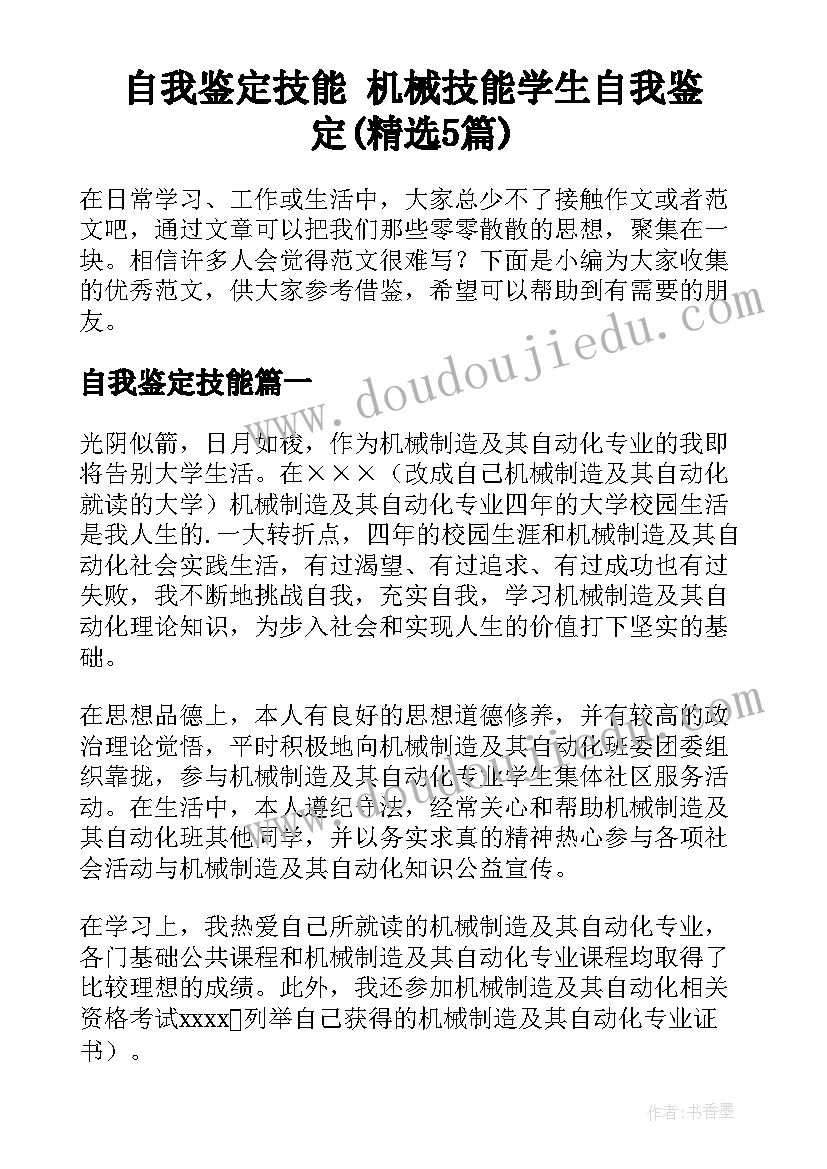 自我鉴定技能 机械技能学生自我鉴定(精选5篇)