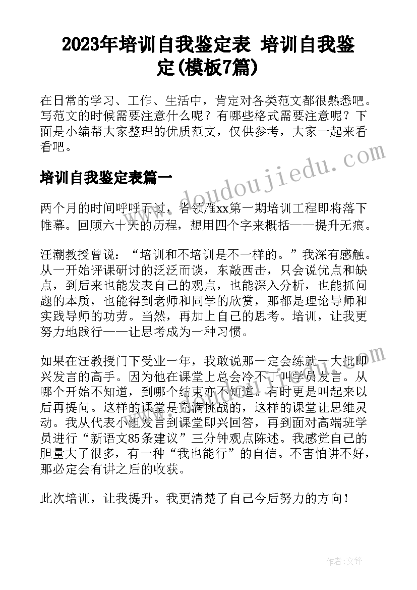 2023年培训自我鉴定表 培训自我鉴定(模板7篇)