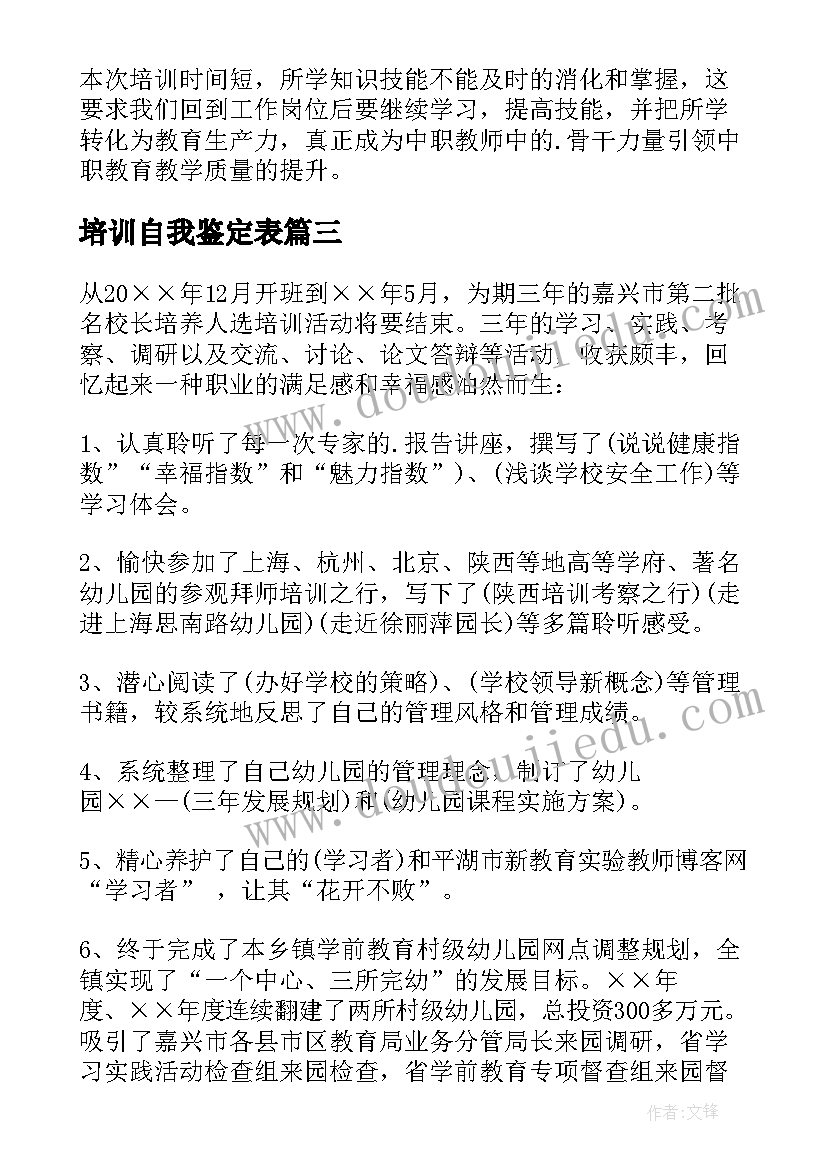 2023年培训自我鉴定表 培训自我鉴定(模板7篇)