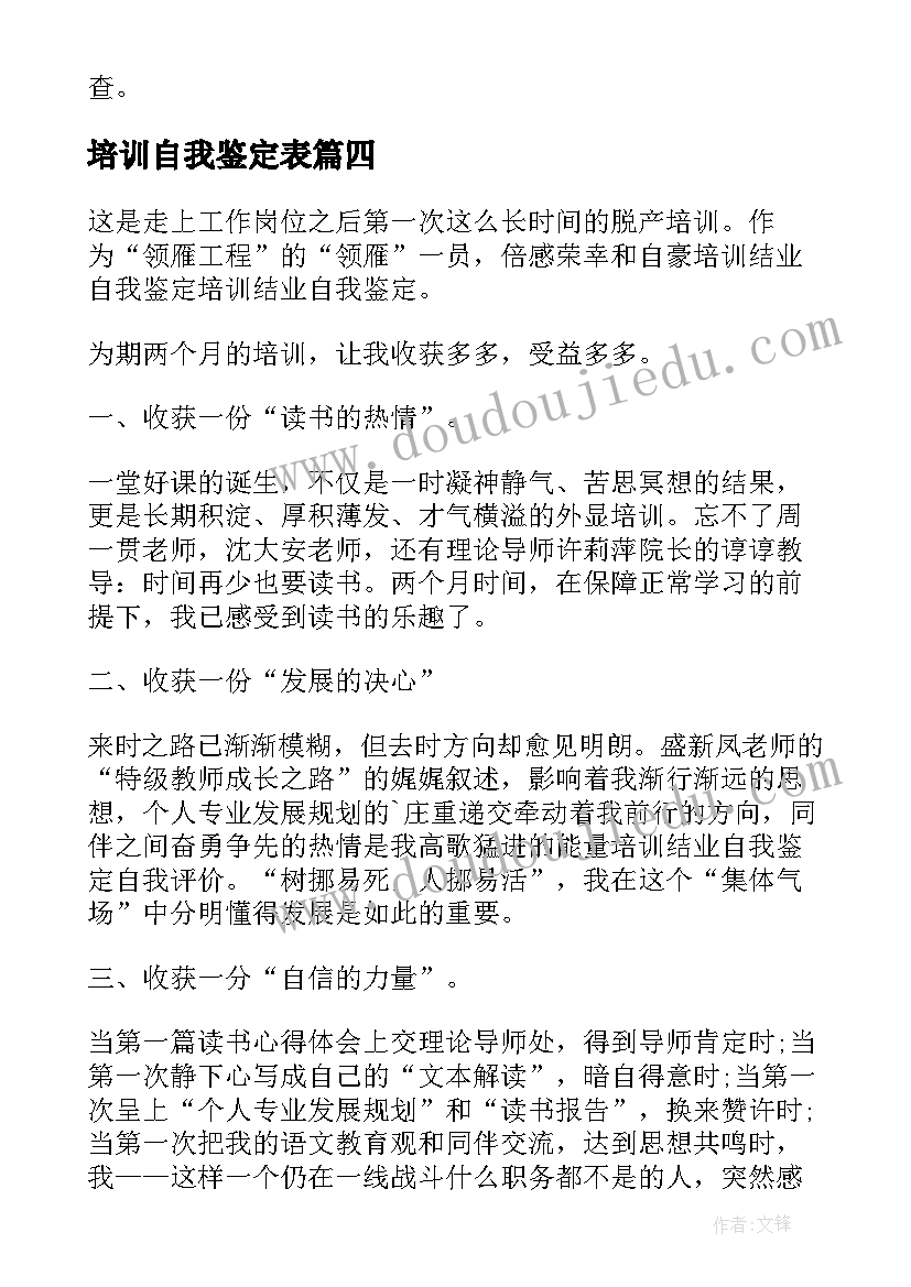 2023年培训自我鉴定表 培训自我鉴定(模板7篇)