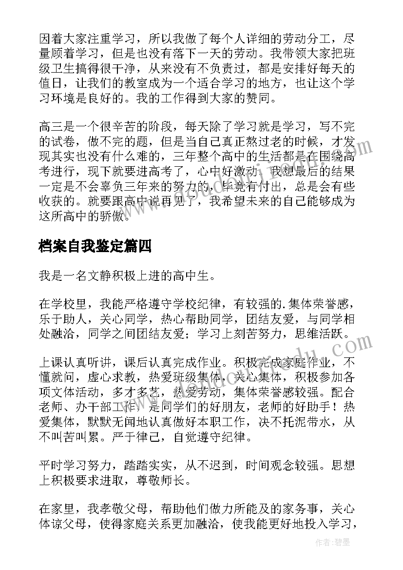 2023年档案自我鉴定(模板7篇)