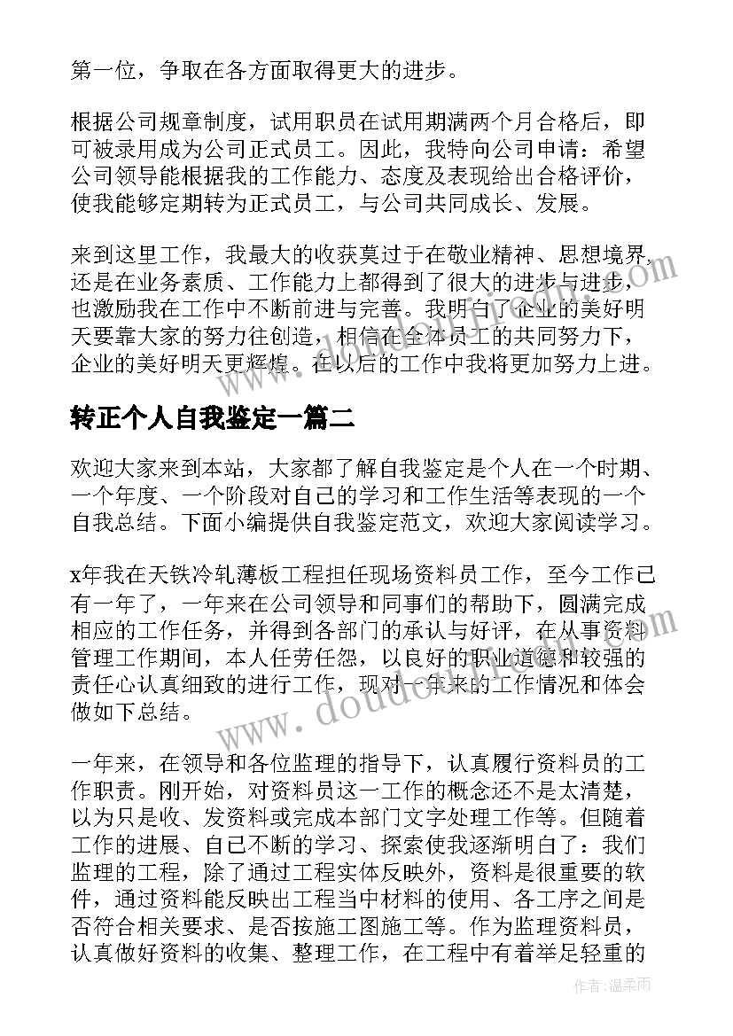 2023年转正个人自我鉴定一(大全5篇)