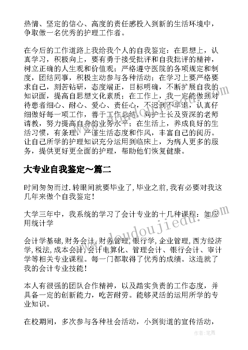 最新大专业自我鉴定～(模板8篇)