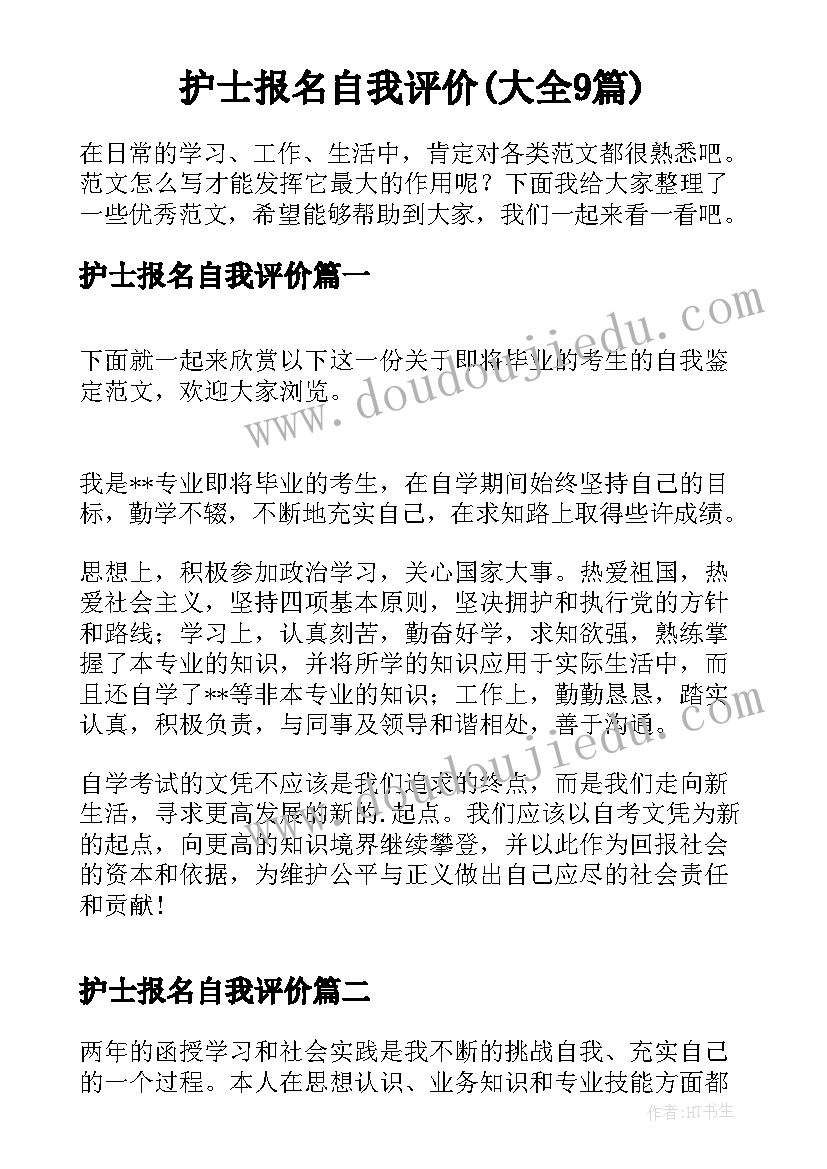 护士报名自我评价(大全9篇)