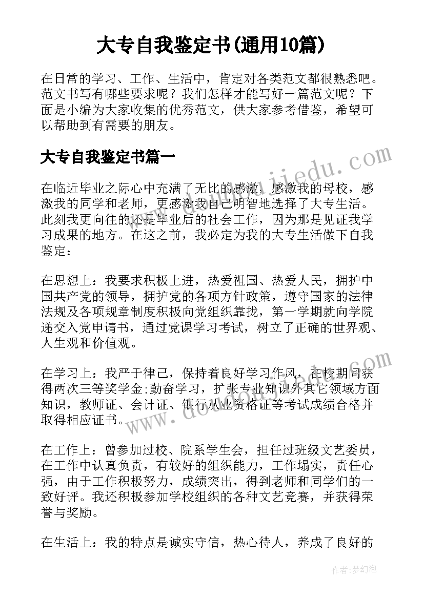 大专自我鉴定书(通用10篇)