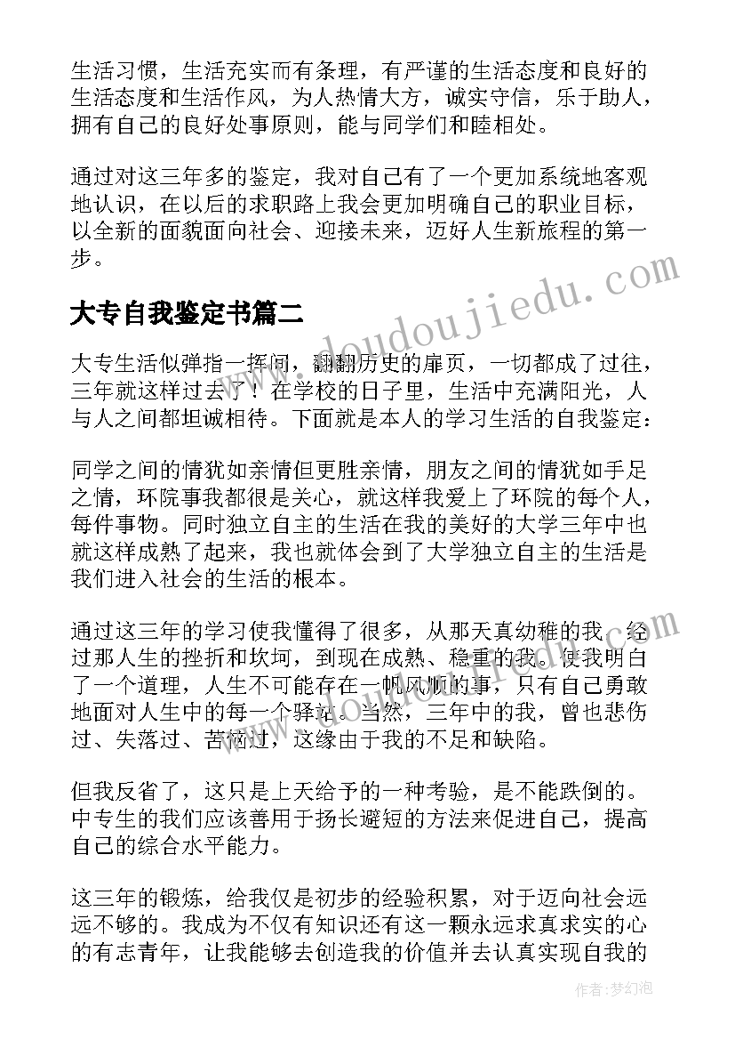 大专自我鉴定书(通用10篇)