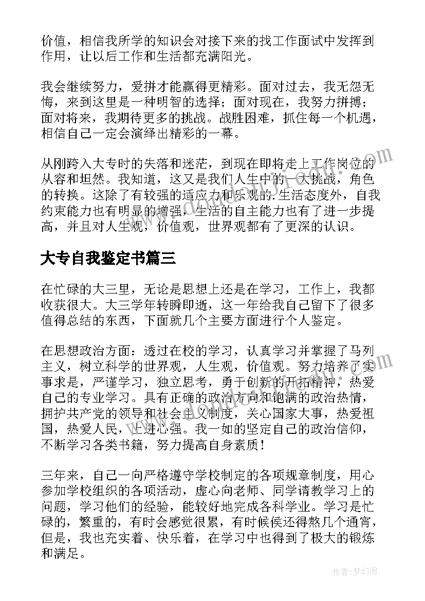 大专自我鉴定书(通用10篇)