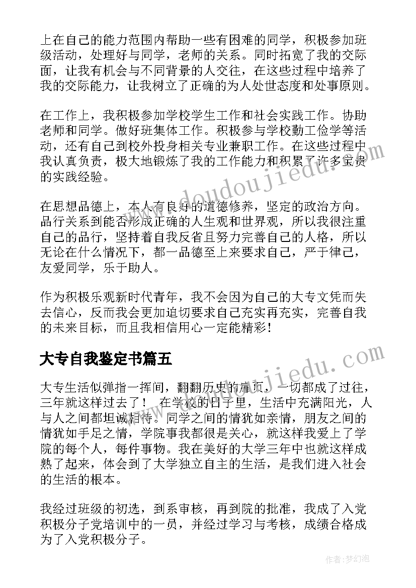 大专自我鉴定书(通用10篇)