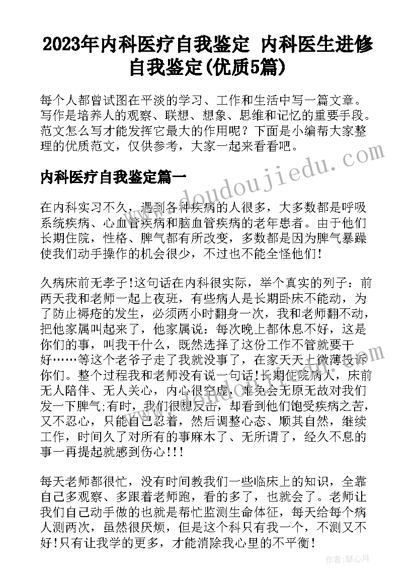 2023年内科医疗自我鉴定 内科医生进修自我鉴定(优质5篇)