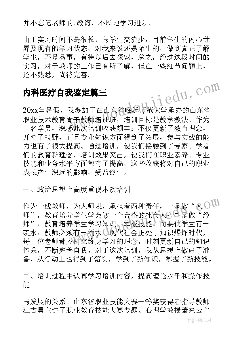 2023年内科医疗自我鉴定 内科医生进修自我鉴定(优质5篇)
