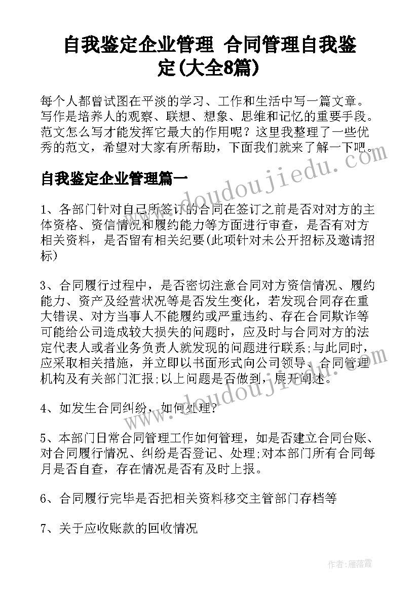 自我鉴定企业管理 合同管理自我鉴定(大全8篇)