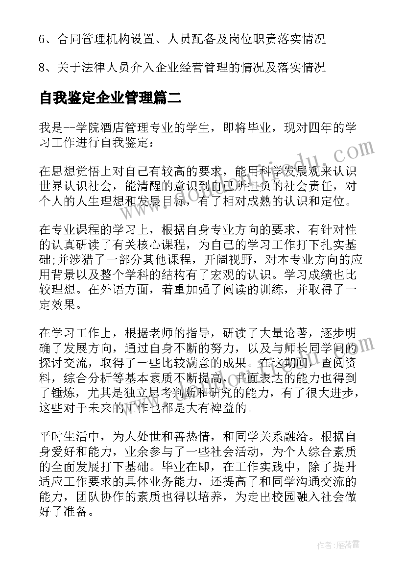 自我鉴定企业管理 合同管理自我鉴定(大全8篇)