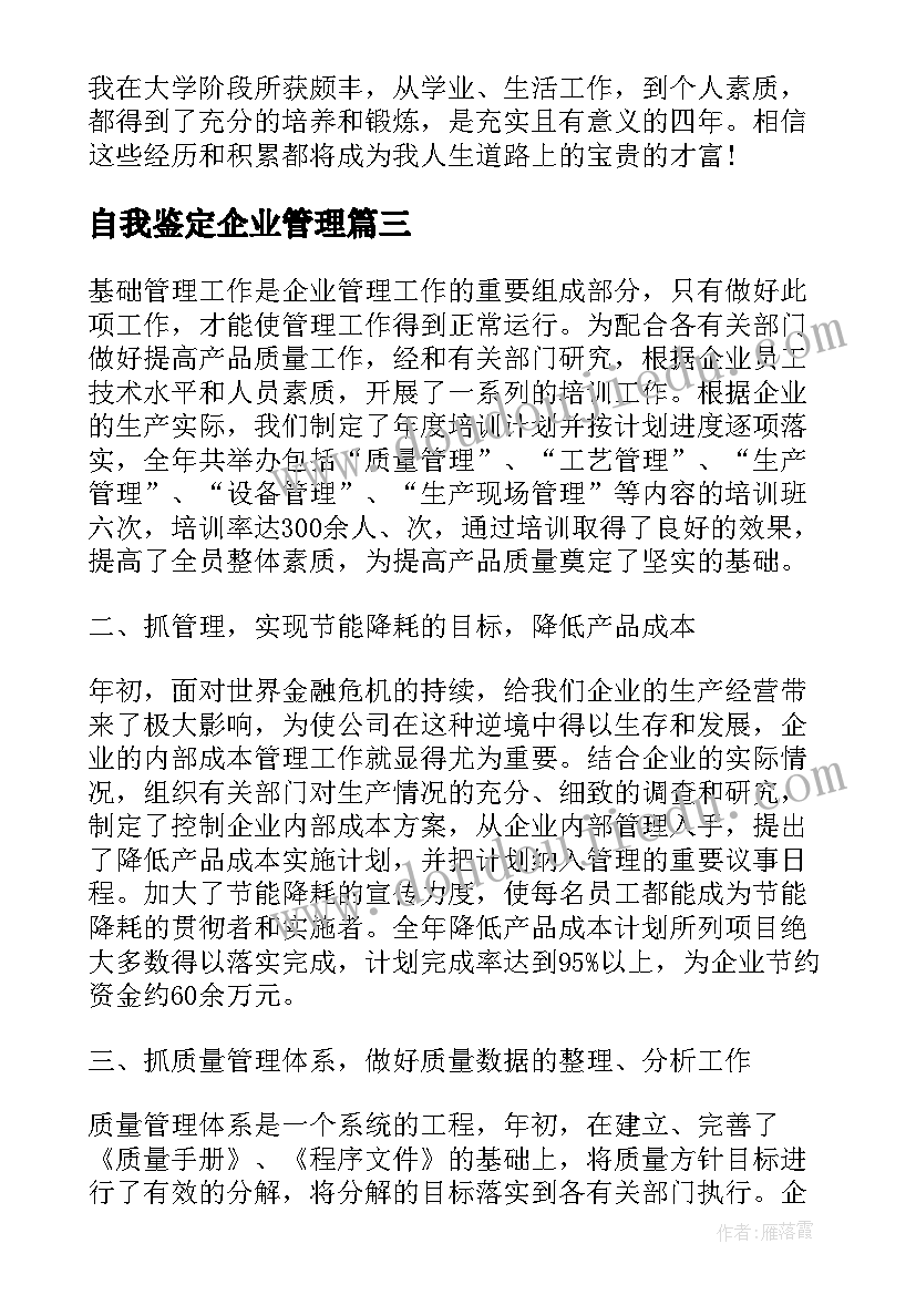 自我鉴定企业管理 合同管理自我鉴定(大全8篇)