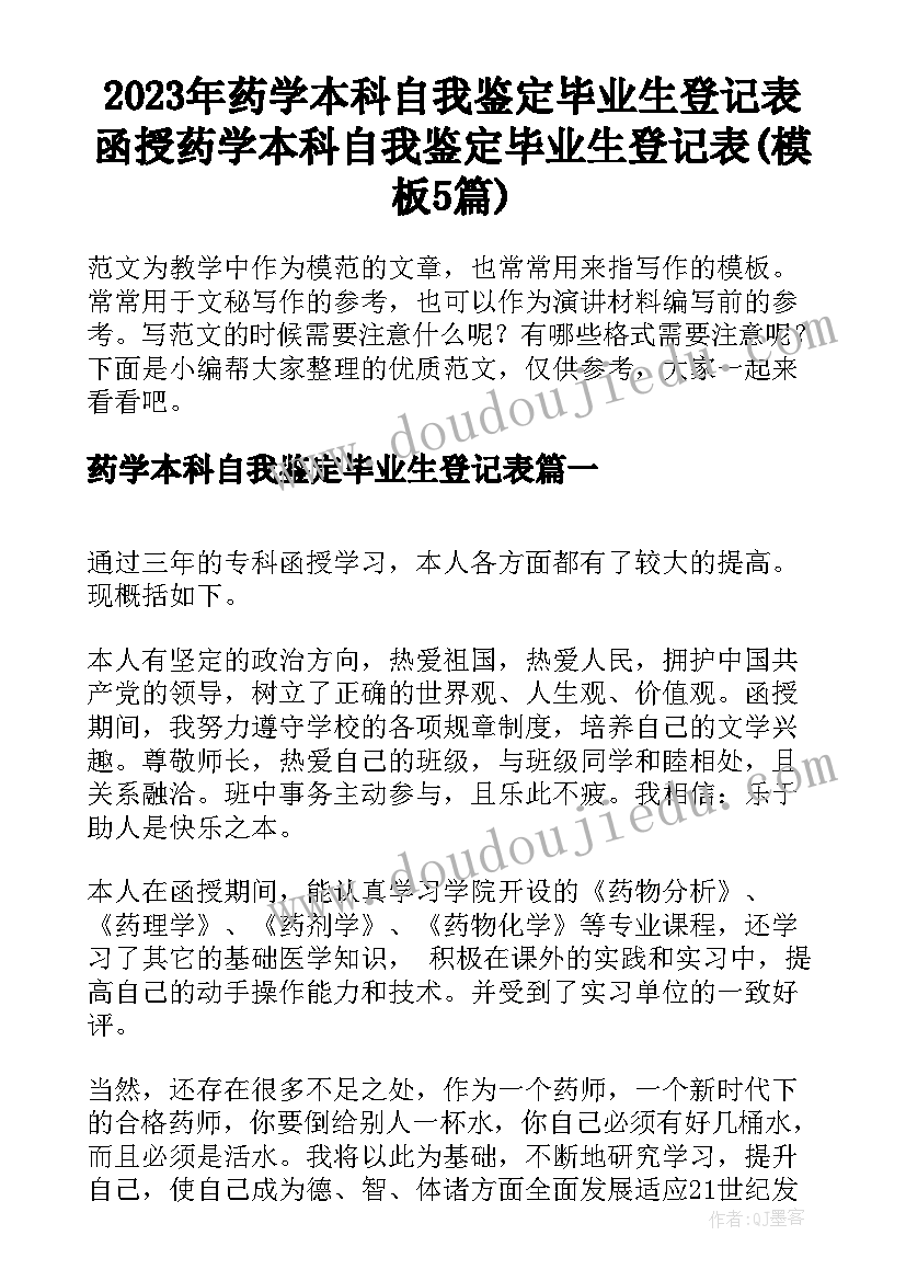 2023年药学本科自我鉴定毕业生登记表 函授药学本科自我鉴定毕业生登记表(模板5篇)