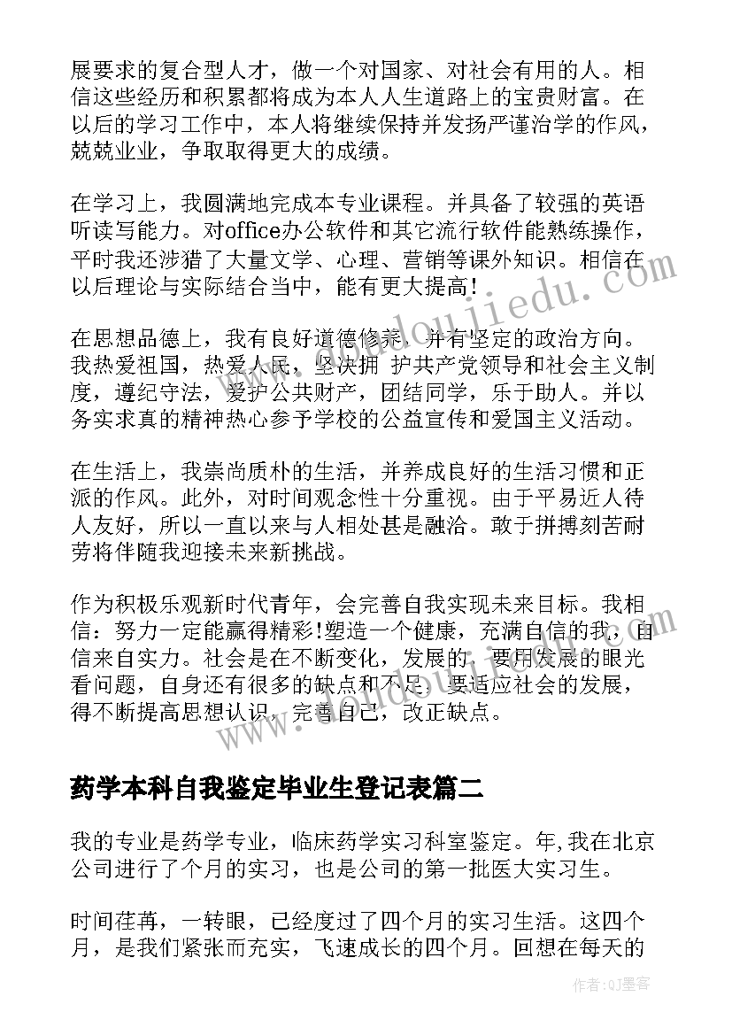 2023年药学本科自我鉴定毕业生登记表 函授药学本科自我鉴定毕业生登记表(模板5篇)