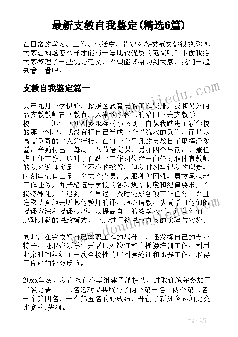 最新支教自我鉴定(精选6篇)