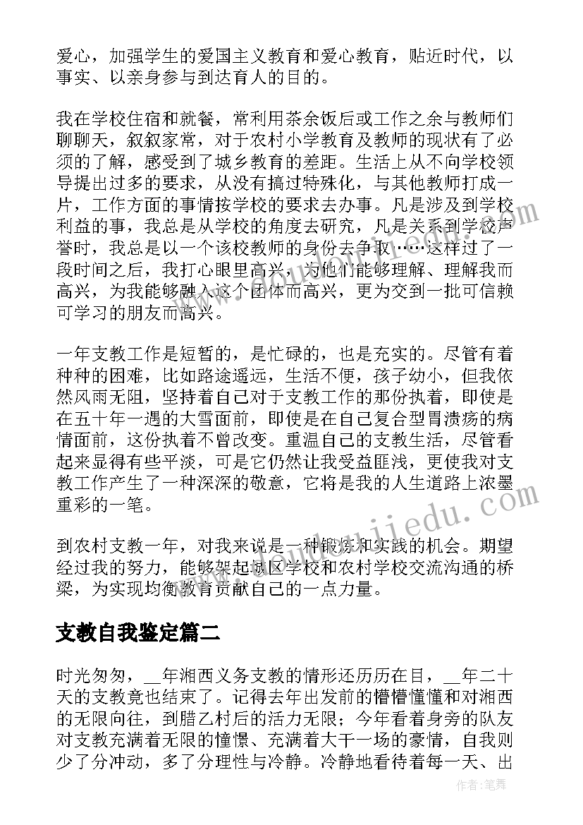 最新支教自我鉴定(精选6篇)