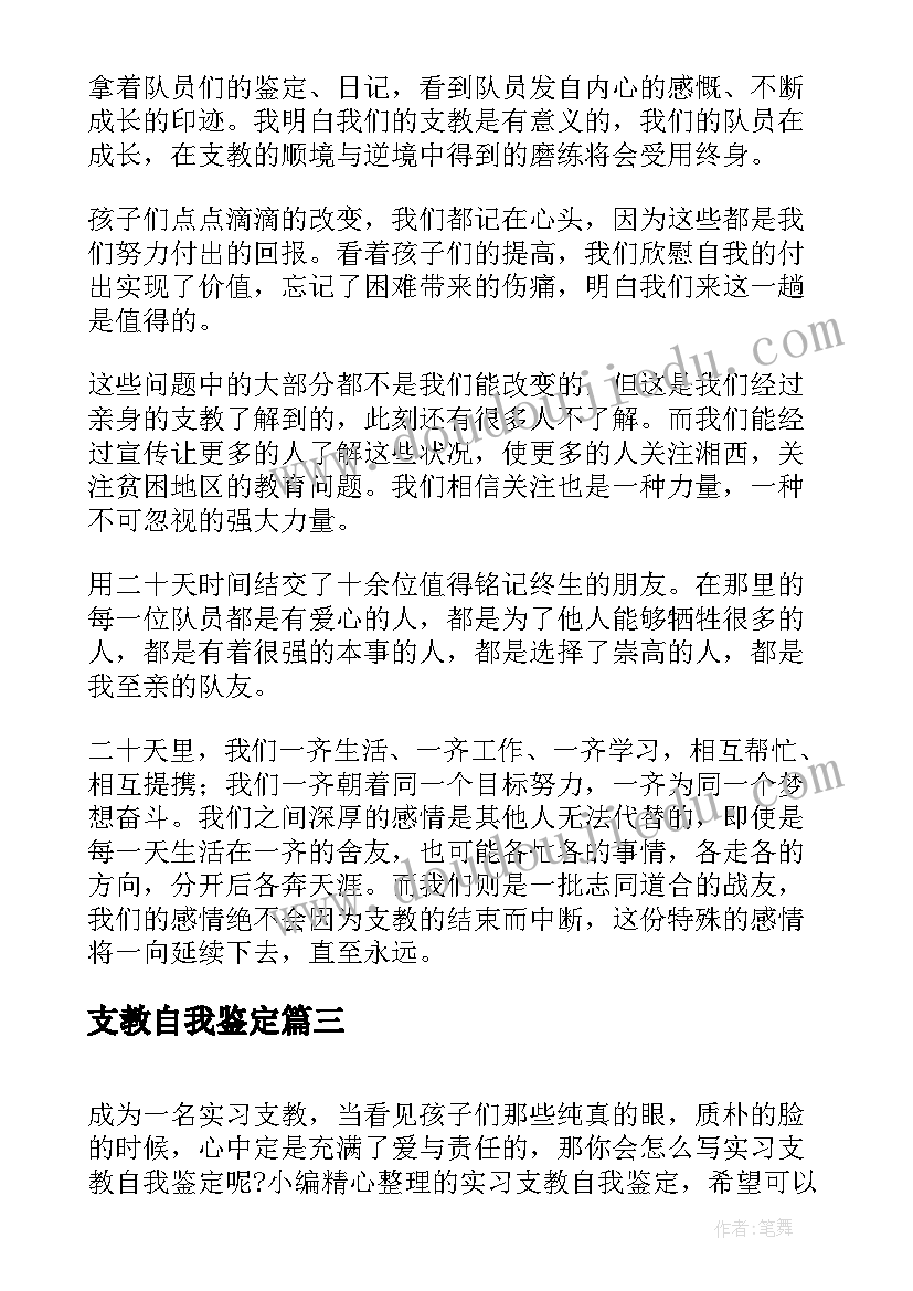 最新支教自我鉴定(精选6篇)