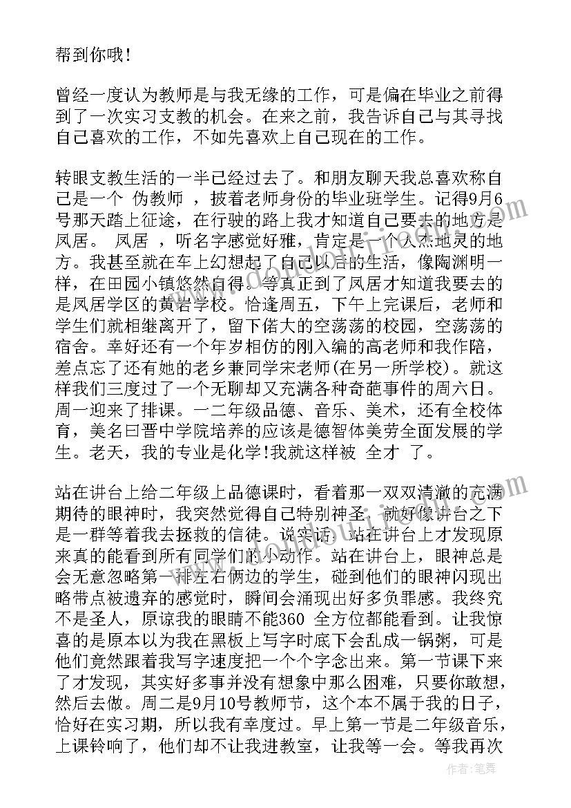 最新支教自我鉴定(精选6篇)