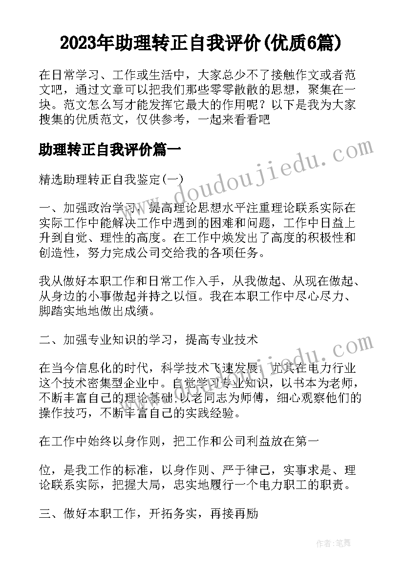 2023年助理转正自我评价(优质6篇)