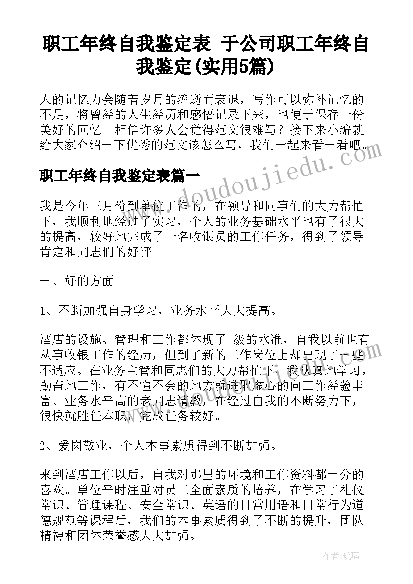 职工年终自我鉴定表 于公司职工年终自我鉴定(实用5篇)