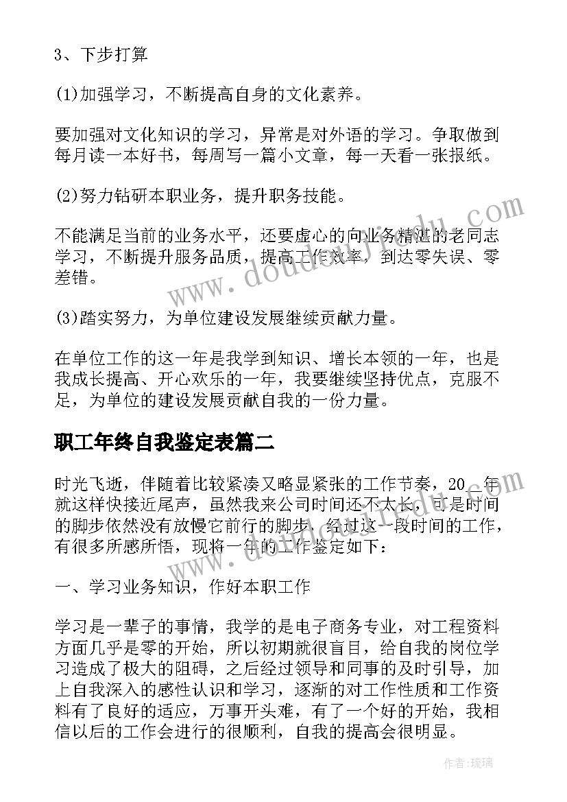 职工年终自我鉴定表 于公司职工年终自我鉴定(实用5篇)