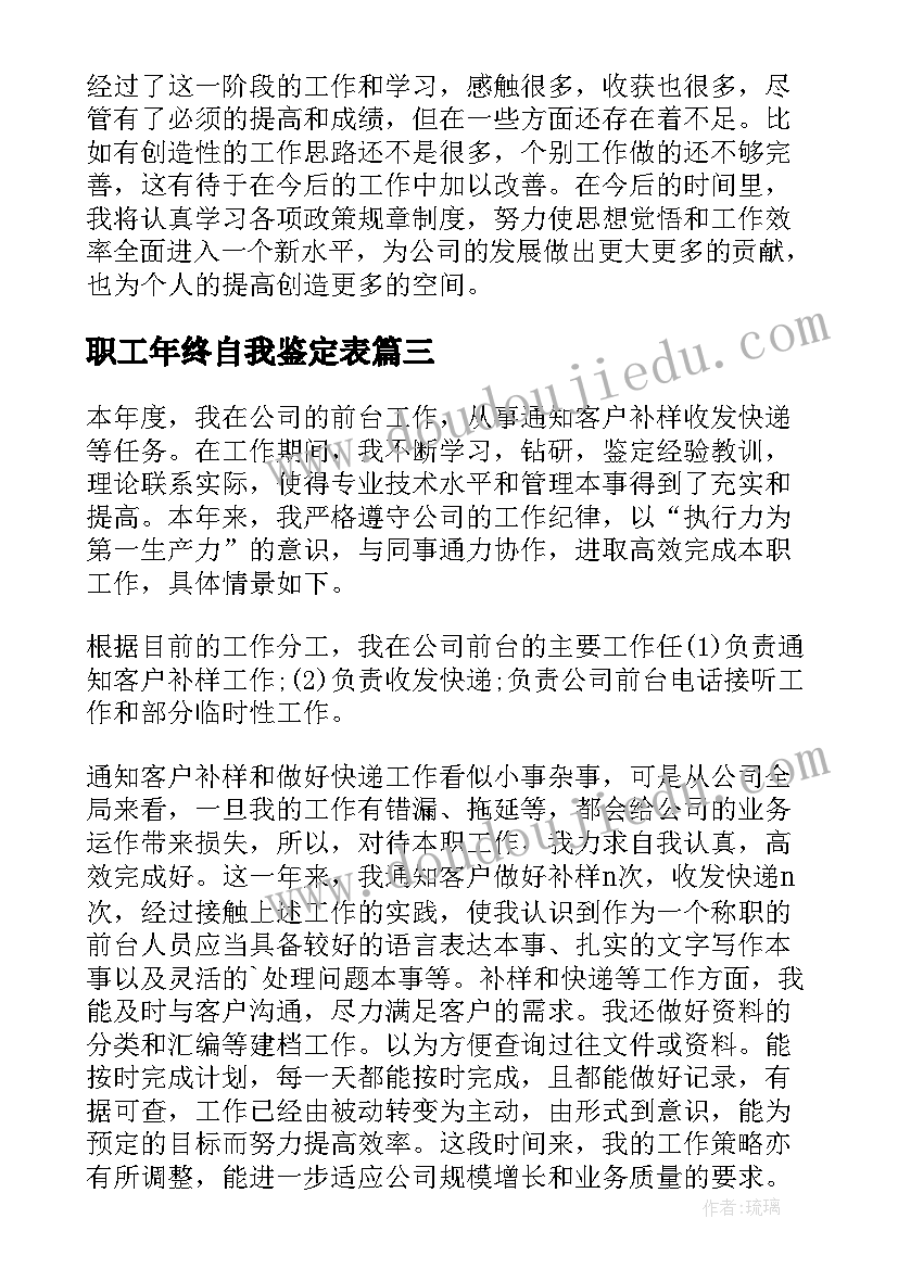 职工年终自我鉴定表 于公司职工年终自我鉴定(实用5篇)