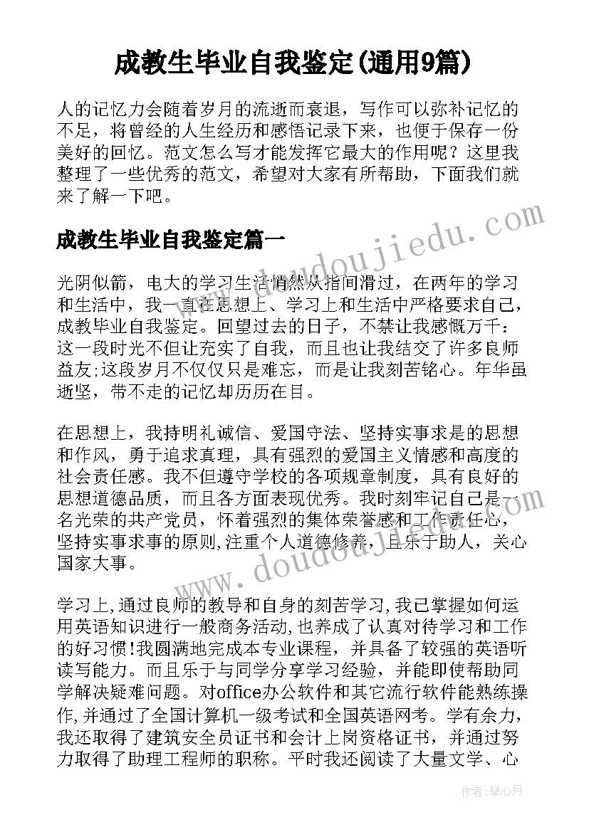 成教生毕业自我鉴定(通用9篇)