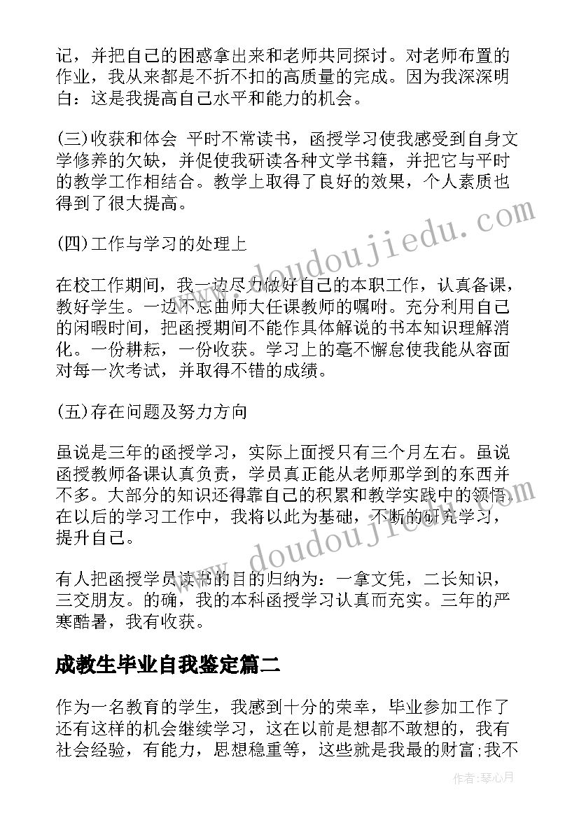 成教生毕业自我鉴定(通用9篇)