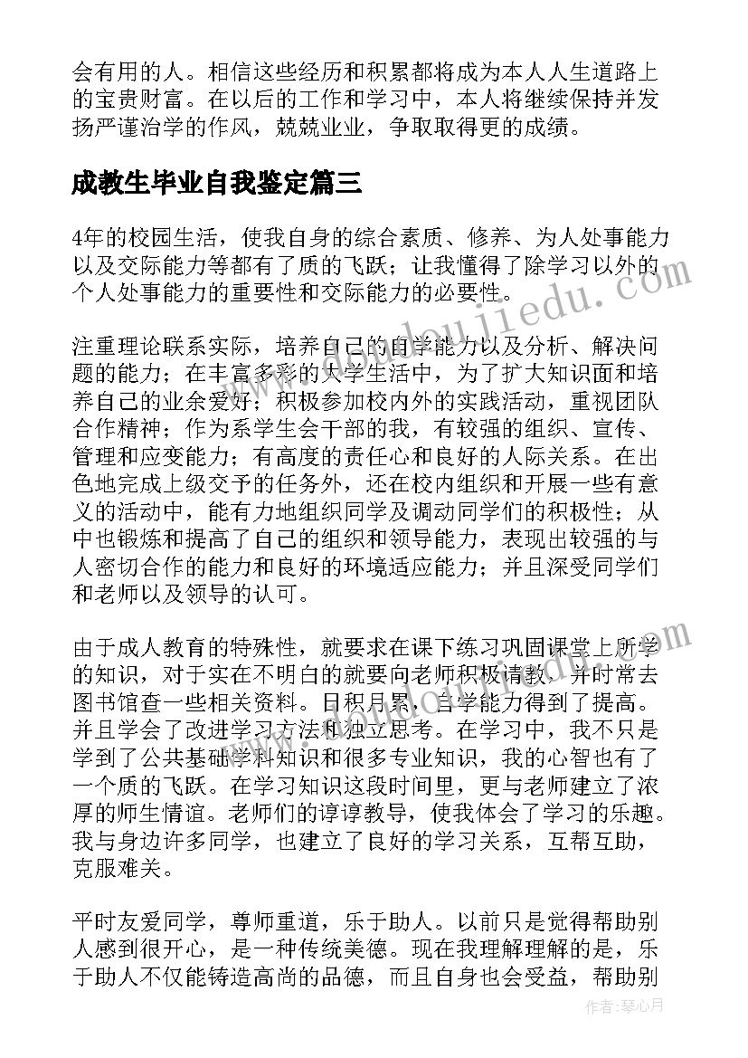 成教生毕业自我鉴定(通用9篇)