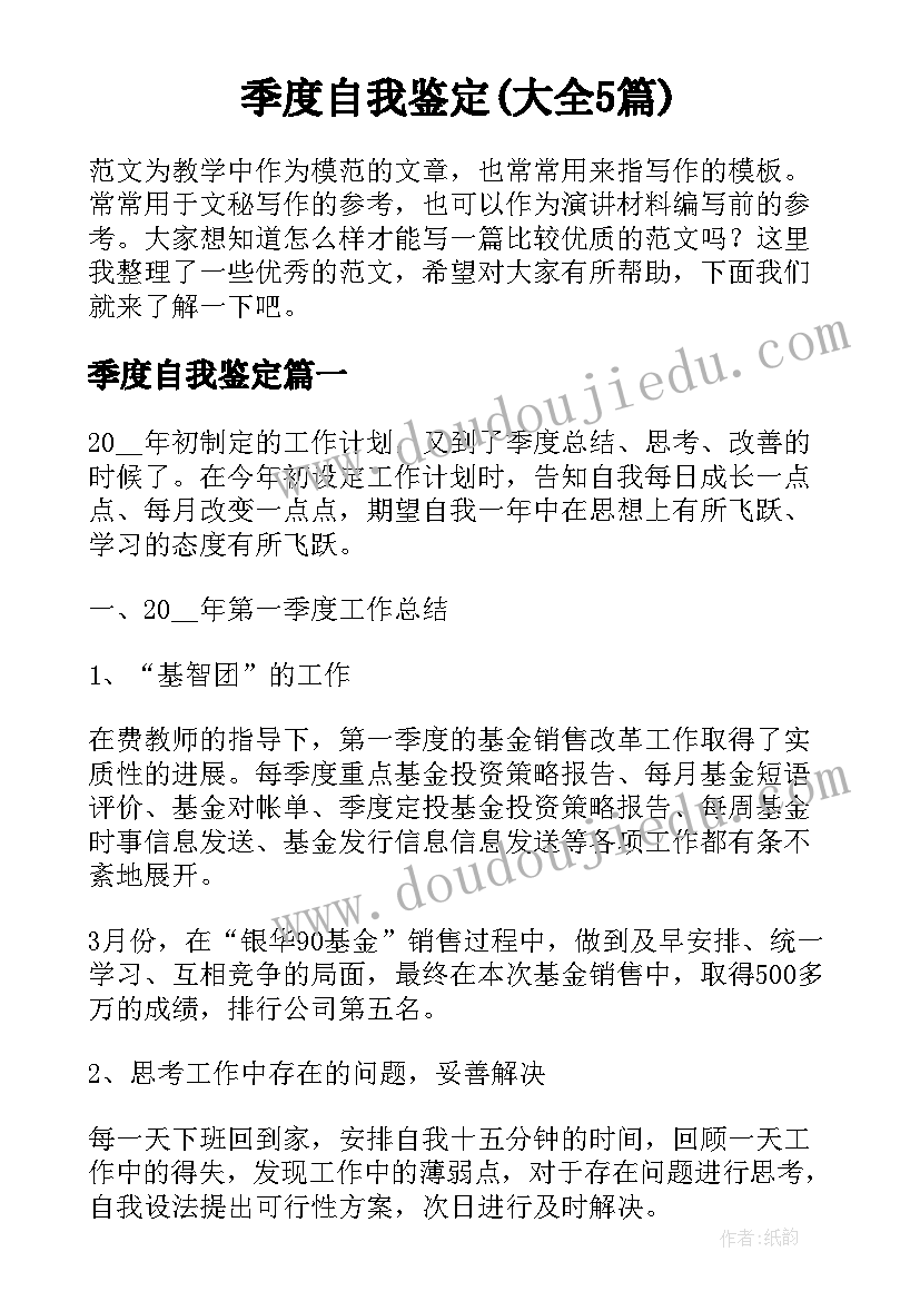 季度自我鉴定(大全5篇)