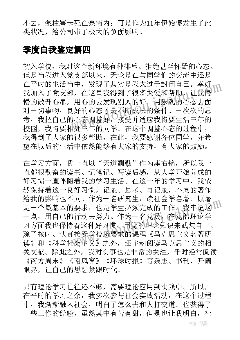 季度自我鉴定(大全5篇)