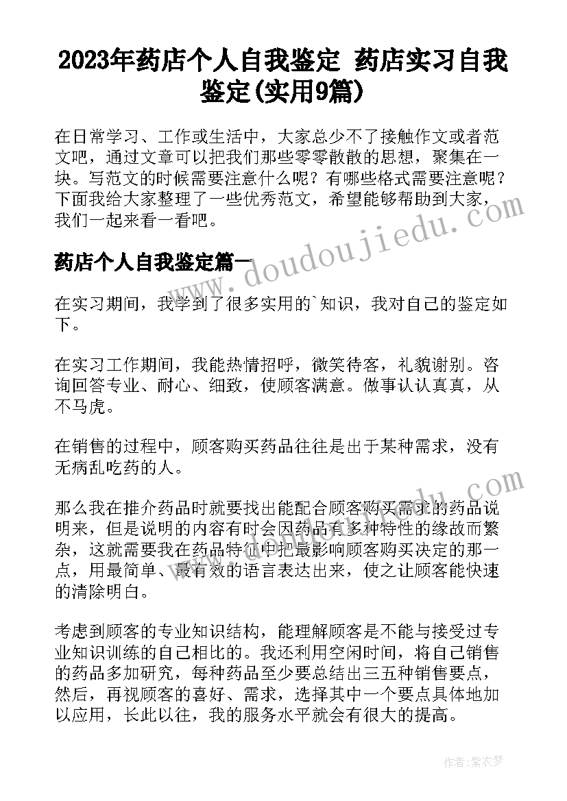 2023年药店个人自我鉴定 药店实习自我鉴定(实用9篇)