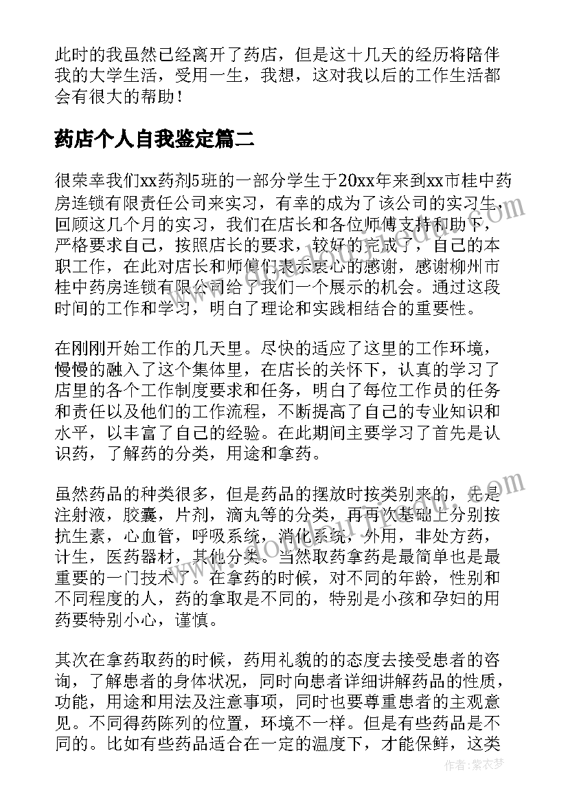 2023年药店个人自我鉴定 药店实习自我鉴定(实用9篇)