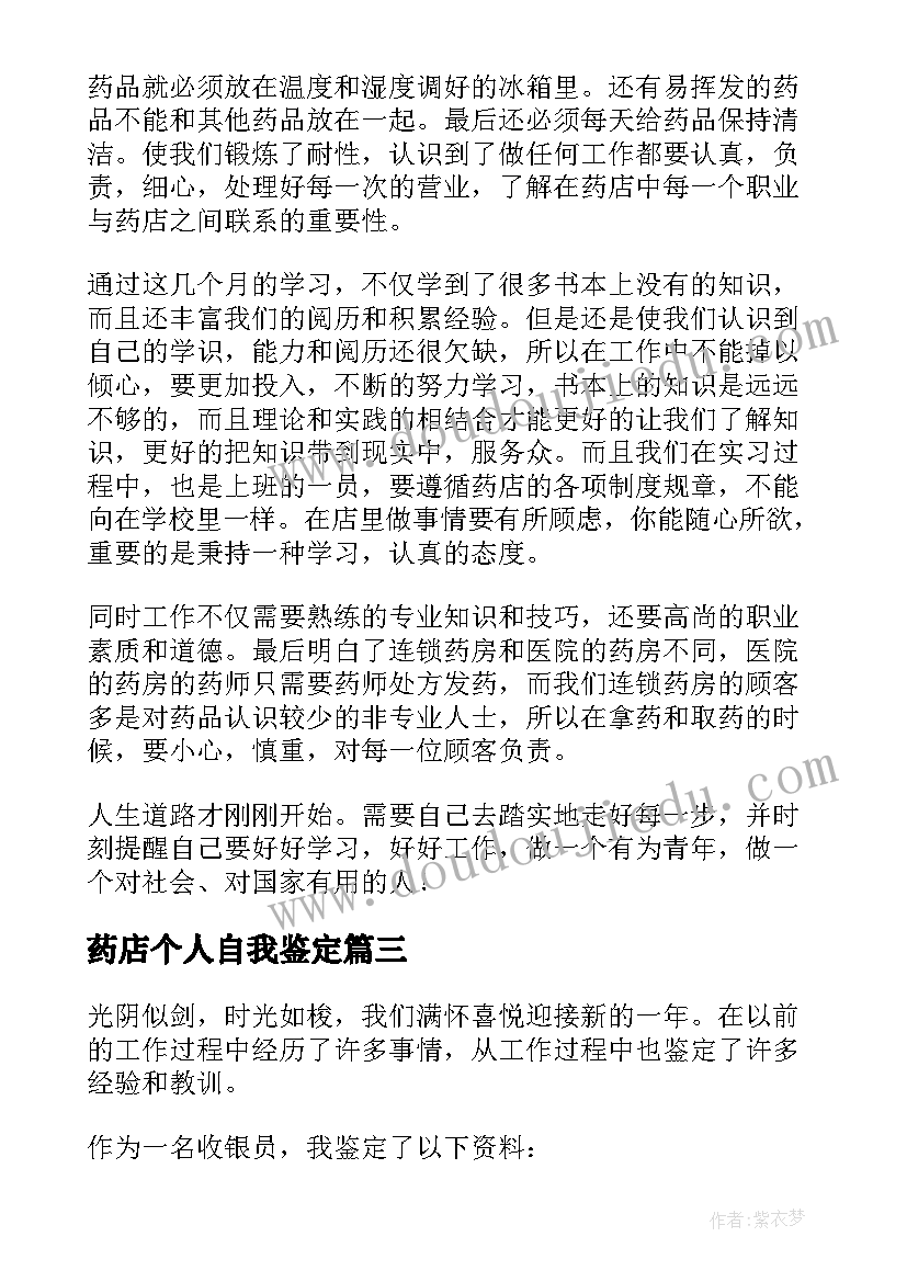 2023年药店个人自我鉴定 药店实习自我鉴定(实用9篇)