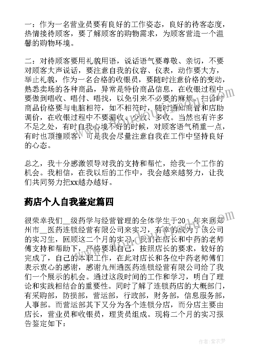 2023年药店个人自我鉴定 药店实习自我鉴定(实用9篇)