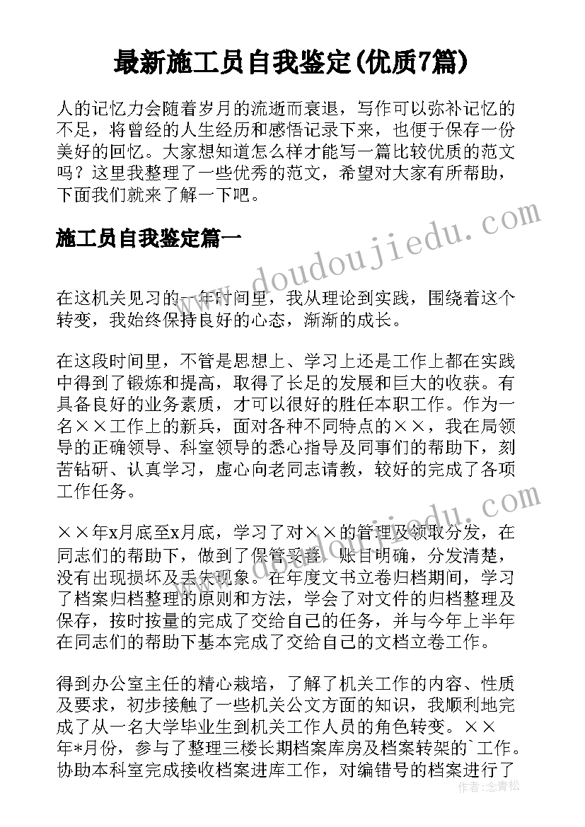 最新施工员自我鉴定(优质7篇)