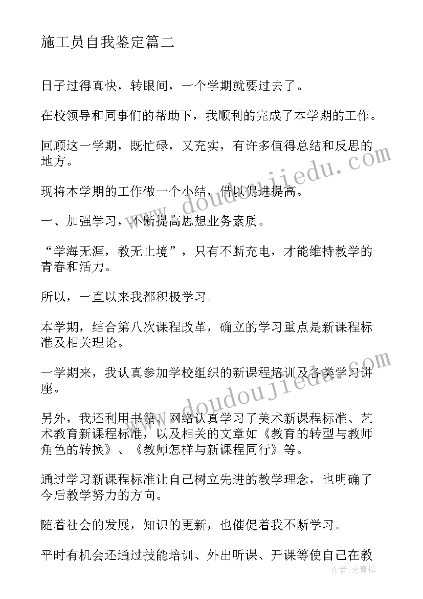 最新施工员自我鉴定(优质7篇)