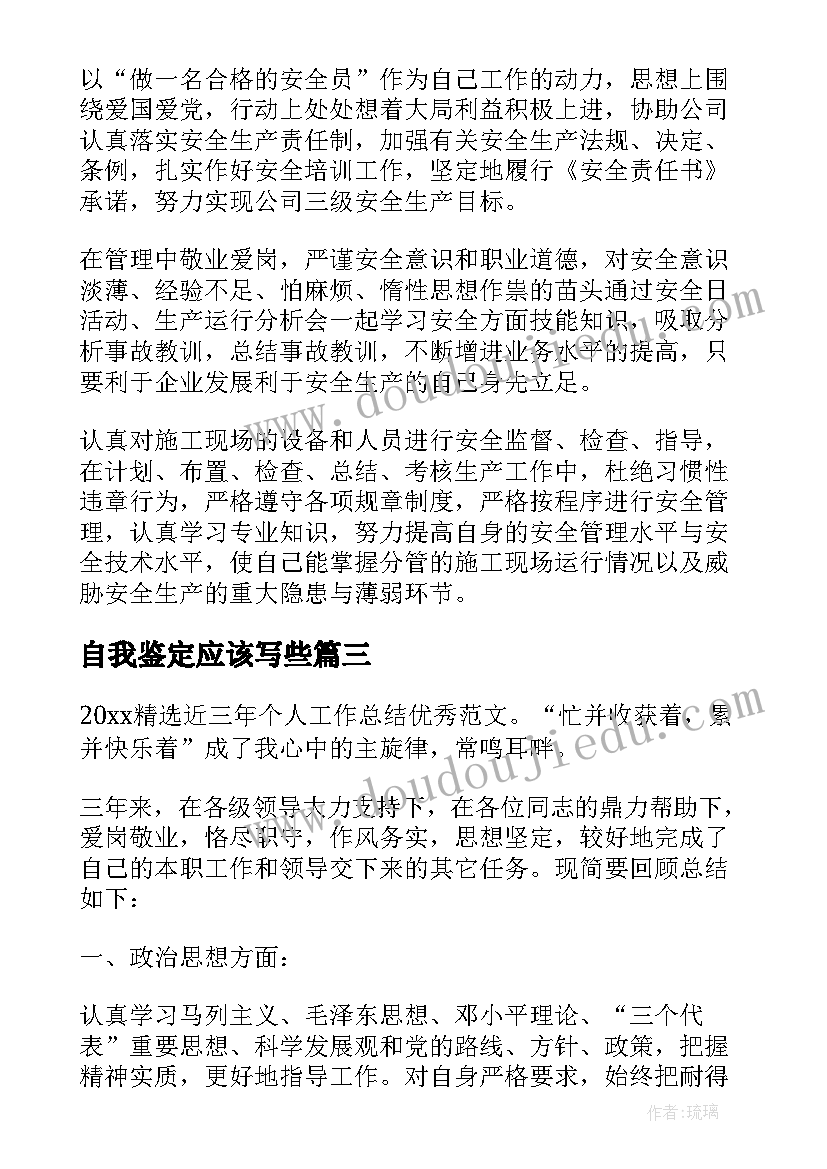 自我鉴定应该写些(模板7篇)