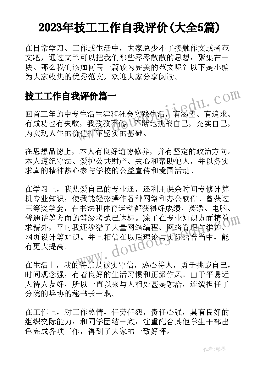 2023年技工工作自我评价(大全5篇)