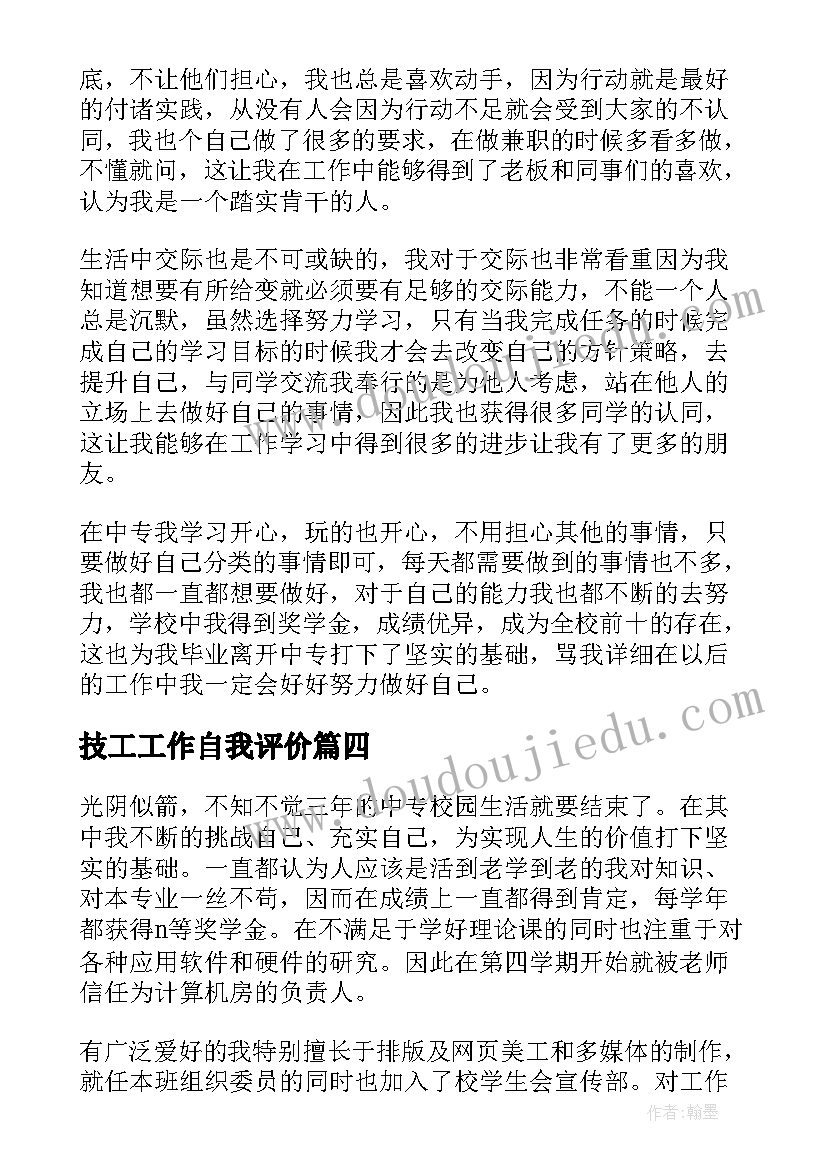 2023年技工工作自我评价(大全5篇)