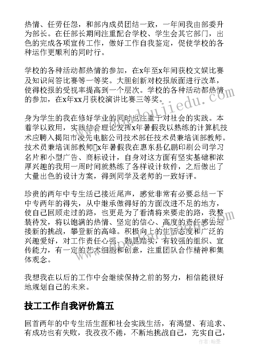 2023年技工工作自我评价(大全5篇)