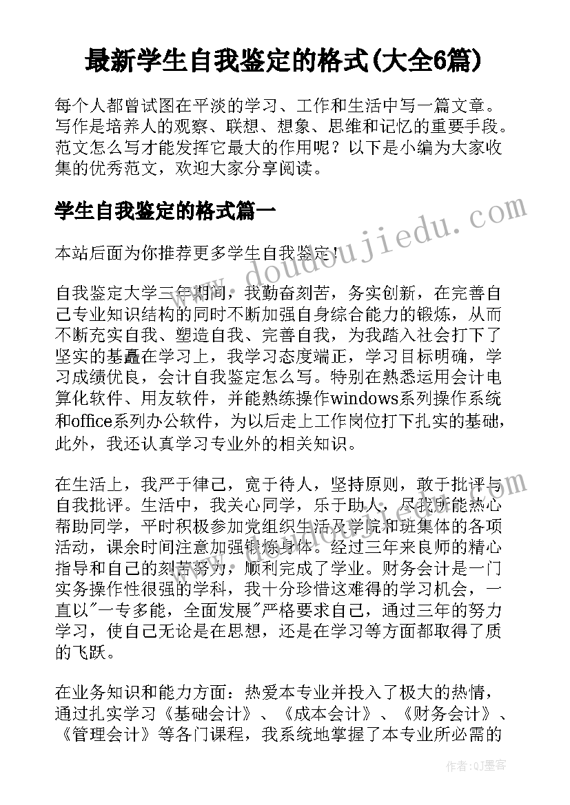 最新学生自我鉴定的格式(大全6篇)